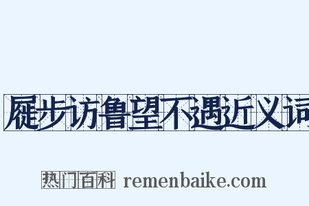 屣步访鲁望不遇近义词是什么意思的图片